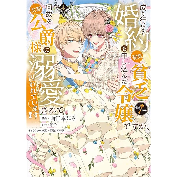 煙霧公爵と氷の花嫁 第1巻 (Celicaコミックス) | 青代理鶴 |本 | 通販